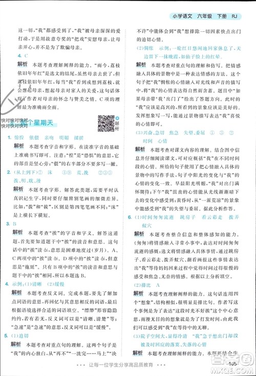 教育科学出版社2024年春53天天练六年级语文下册人教版参考答案 教育科学出版社2024年春53天天练六年级语文下册人教版参考答案