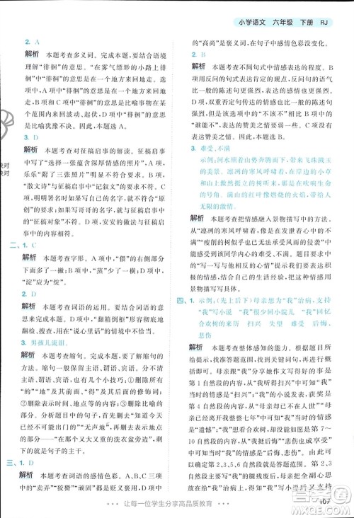 教育科学出版社2024年春53天天练六年级语文下册人教版参考答案 教育科学出版社2024年春53天天练六年级语文下册人教版参考答案