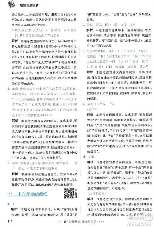 教育科学出版社2024年春53天天练六年级语文下册人教版参考答案 教育科学出版社2024年春53天天练六年级语文下册人教版参考答案