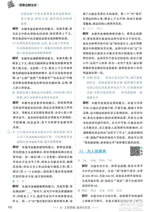 教育科学出版社2024年春53天天练六年级语文下册人教版参考答案 教育科学出版社2024年春53天天练六年级语文下册人教版参考答案