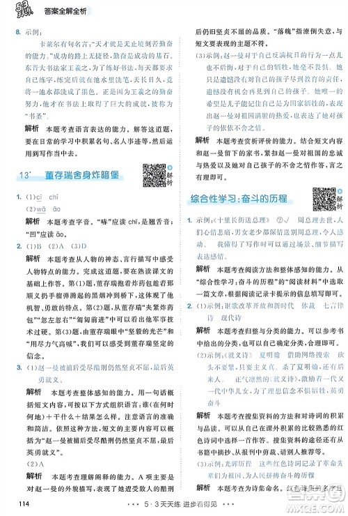 教育科学出版社2024年春53天天练六年级语文下册人教版参考答案 教育科学出版社2024年春53天天练六年级语文下册人教版参考答案