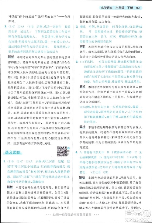 教育科学出版社2024年春53天天练六年级语文下册人教版参考答案 教育科学出版社2024年春53天天练六年级语文下册人教版参考答案