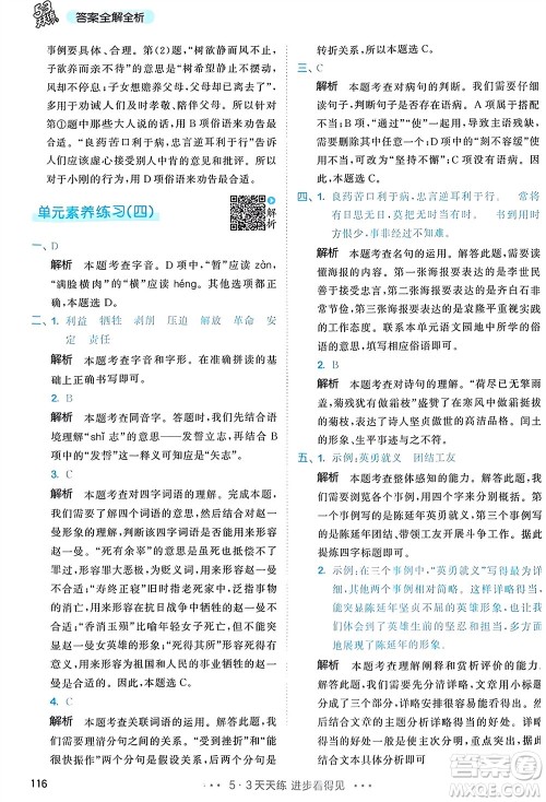 教育科学出版社2024年春53天天练六年级语文下册人教版参考答案 教育科学出版社2024年春53天天练六年级语文下册人教版参考答案