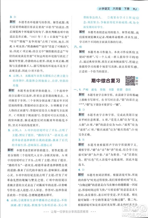 教育科学出版社2024年春53天天练六年级语文下册人教版参考答案 教育科学出版社2024年春53天天练六年级语文下册人教版参考答案