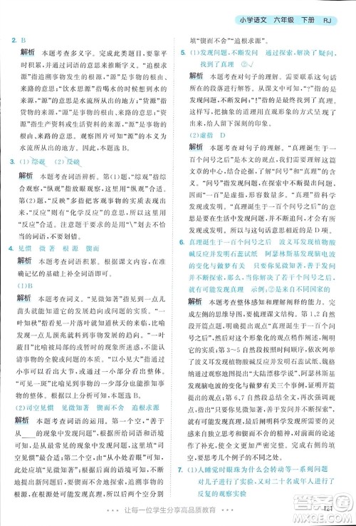 教育科学出版社2024年春53天天练六年级语文下册人教版参考答案 教育科学出版社2024年春53天天练六年级语文下册人教版参考答案