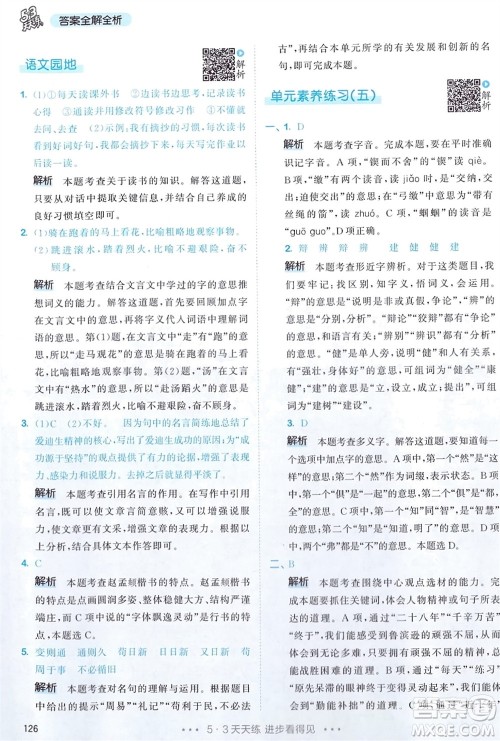 教育科学出版社2024年春53天天练六年级语文下册人教版参考答案 教育科学出版社2024年春53天天练六年级语文下册人教版参考答案