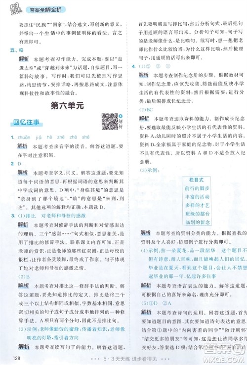教育科学出版社2024年春53天天练六年级语文下册人教版参考答案 教育科学出版社2024年春53天天练六年级语文下册人教版参考答案
