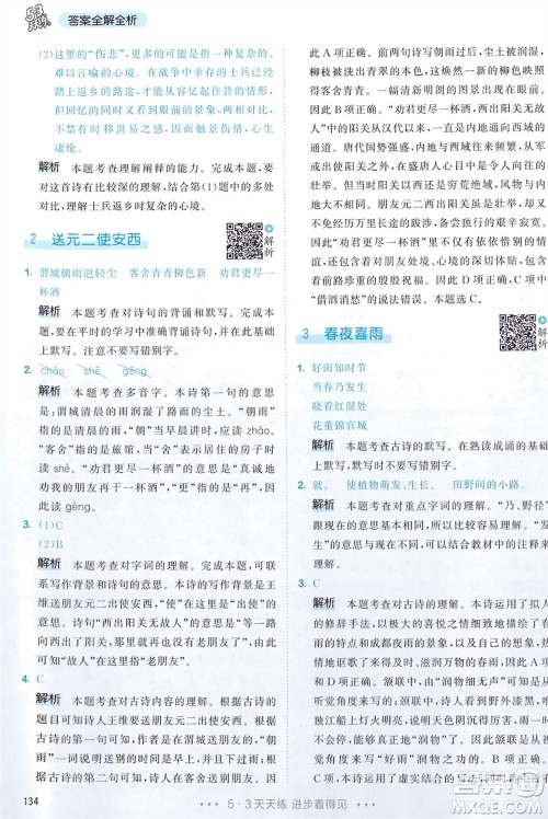 教育科学出版社2024年春53天天练六年级语文下册人教版参考答案 教育科学出版社2024年春53天天练六年级语文下册人教版参考答案