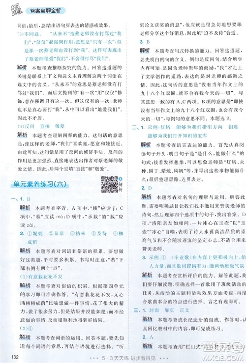 教育科学出版社2024年春53天天练六年级语文下册人教版参考答案 教育科学出版社2024年春53天天练六年级语文下册人教版参考答案