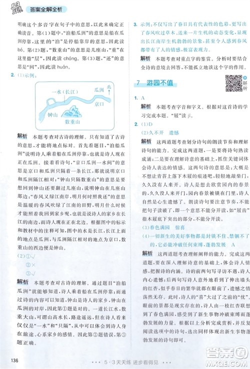 教育科学出版社2024年春53天天练六年级语文下册人教版参考答案 教育科学出版社2024年春53天天练六年级语文下册人教版参考答案