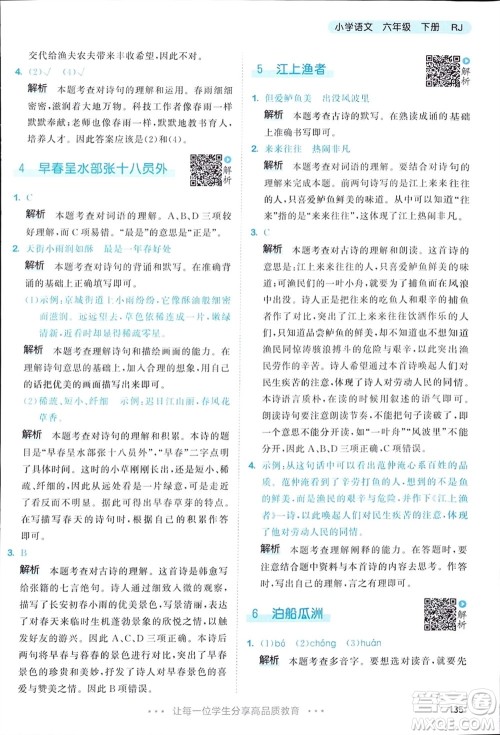 教育科学出版社2024年春53天天练六年级语文下册人教版参考答案 教育科学出版社2024年春53天天练六年级语文下册人教版参考答案