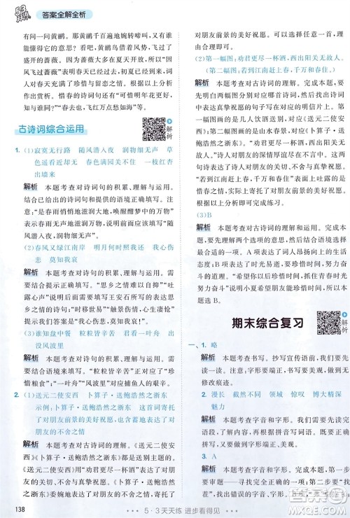 教育科学出版社2024年春53天天练六年级语文下册人教版参考答案 教育科学出版社2024年春53天天练六年级语文下册人教版参考答案