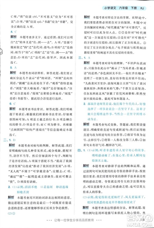 教育科学出版社2024年春53天天练六年级语文下册人教版参考答案 教育科学出版社2024年春53天天练六年级语文下册人教版参考答案