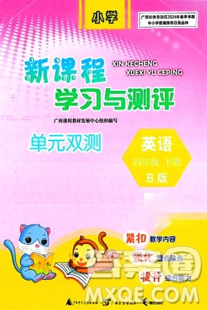 广西师范大学出版社2024年春新课程学习与测评单元双测四年级英语下册B版外研版参考答案 广西师范大学出版社2024年春新课程学习与测评单元双测四年级英语下册B版外研版参考答案