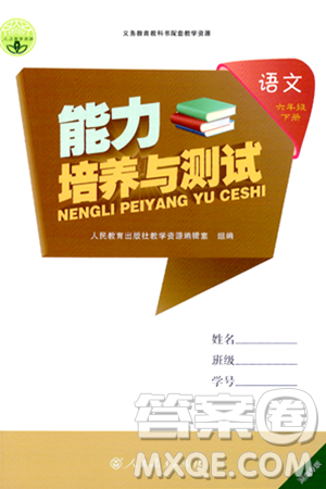 人民教育出版社2024年春能力培养与测试六年级语文下册人教版湖南专版答案 人民教育出版社2024年春能力培养与测试六年级语文下册人教版湖南专版答案