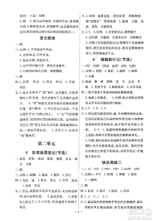 人民教育出版社2024年春能力培养与测试六年级语文下册人教版湖南专版答案