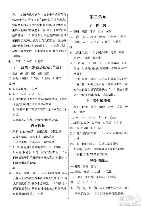 人民教育出版社2024年春能力培养与测试六年级语文下册人教版湖南专版答案