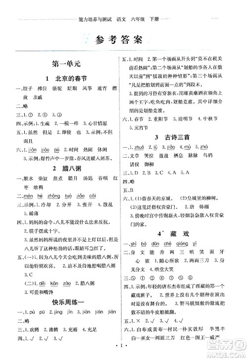 人民教育出版社2024年春能力培养与测试六年级语文下册人教版湖南专版答案