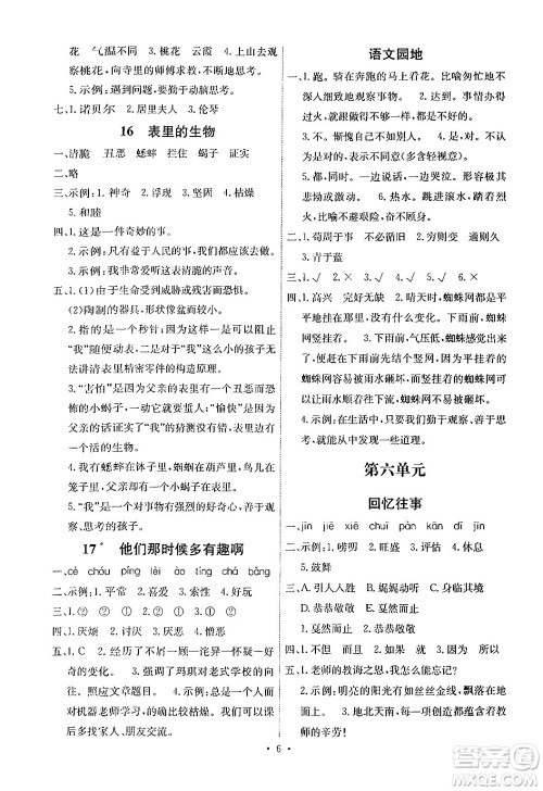 人民教育出版社2024年春能力培养与测试六年级语文下册人教版湖南专版答案