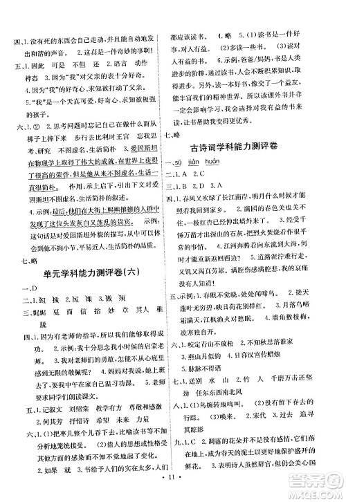 人民教育出版社2024年春能力培养与测试六年级语文下册人教版湖南专版答案