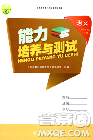 人民教育出版社2024年春能力培养与测试六年级语文下册人教版新疆专版答案