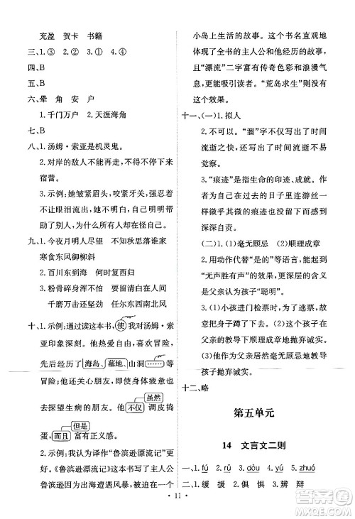 人民教育出版社2024年春能力培养与测试六年级语文下册人教版新疆专版答案