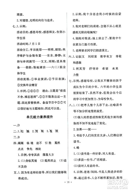 人民教育出版社2024年春能力培养与测试六年级语文下册人教版新疆专版答案