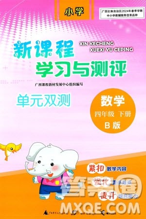 广西师范大学出版社2024年春新课程学习与测评单元双测四年级数学下册B版北师大版参考答案 广西师范大学出版社2024年春新课程学习与测评单元双测四年级数学下册B版北师大版参考答案
