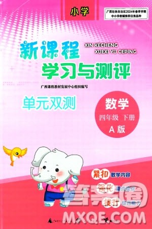 广西师范大学出版社2024年春新课程学习与测评单元双测四年级数学下册A版人教版参考答案