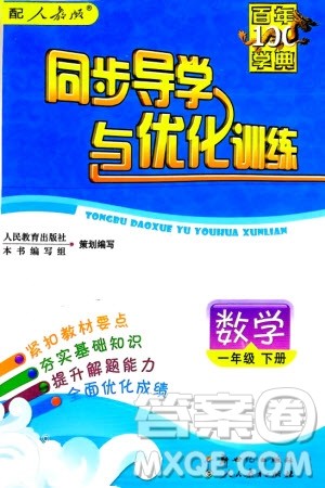 人民教育出版社2024年春百年学典同步导学与优化训练一年级数学下册人教版参考答案