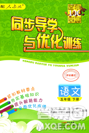 人民教育出版社2024年春同步导学与优化训练五年级语文下册人教版答案