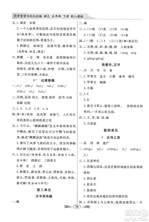 人民教育出版社2024年春同步导学与优化训练五年级语文下册人教版答案 人民教育出版社2024年春同步导学与优化训练五年级语文下册人教版答案