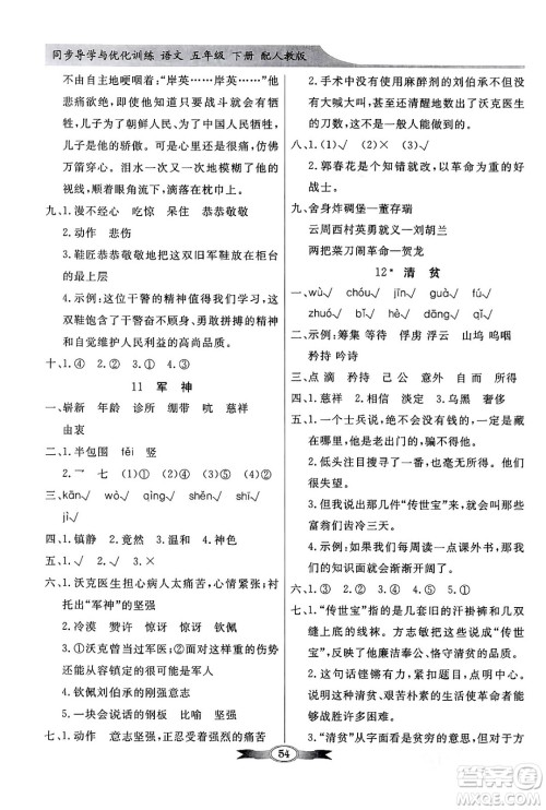 人民教育出版社2024年春同步导学与优化训练五年级语文下册人教版答案 人民教育出版社2024年春同步导学与优化训练五年级语文下册人教版答案