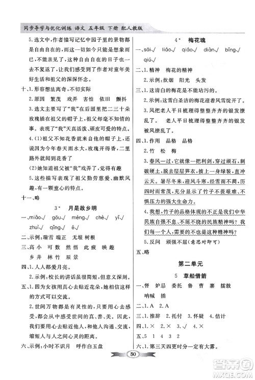 人民教育出版社2024年春同步导学与优化训练五年级语文下册人教版答案