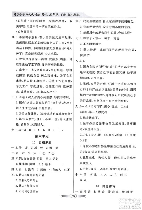 人民教育出版社2024年春同步导学与优化训练五年级语文下册人教版答案