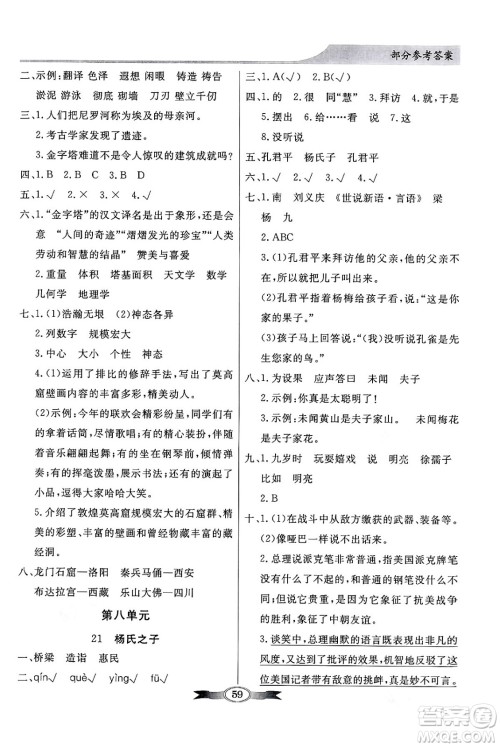 人民教育出版社2024年春同步导学与优化训练五年级语文下册人教版答案