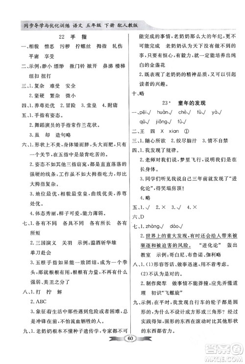 人民教育出版社2024年春同步导学与优化训练五年级语文下册人教版答案