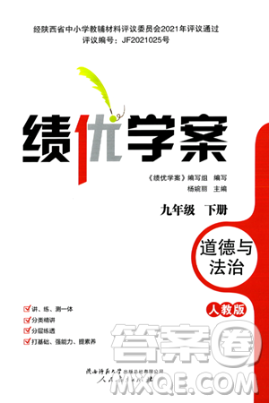 人民教育出版社2024年春绩优学案九年级道德与法治下册人教版答案 人民教育出版社2024年春绩优学案九年级道德与法治下册人教版答案