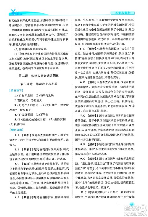 人民教育出版社2024年春绩优学案九年级道德与法治下册人教版答案