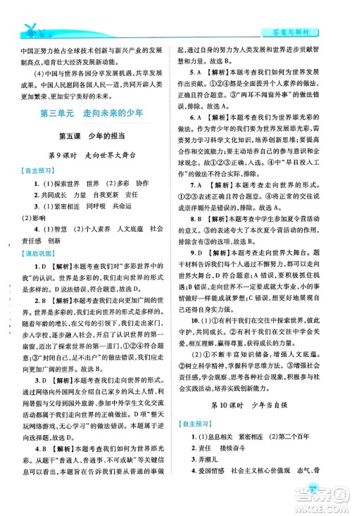 人民教育出版社2024年春绩优学案九年级道德与法治下册人教版答案