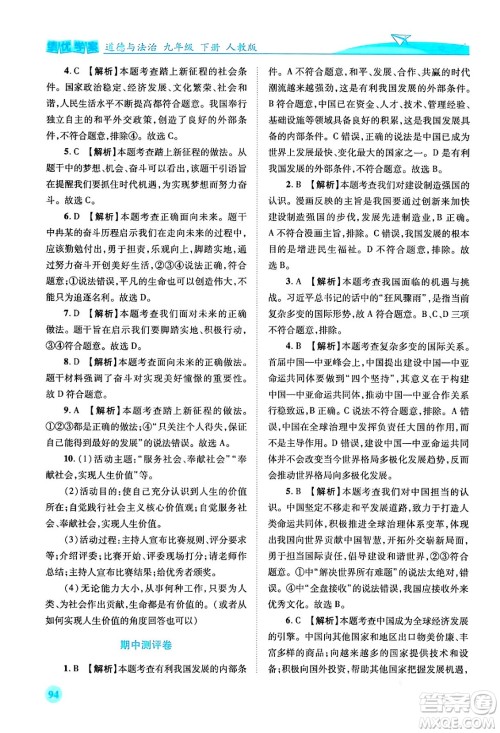 人民教育出版社2024年春绩优学案九年级道德与法治下册人教版答案