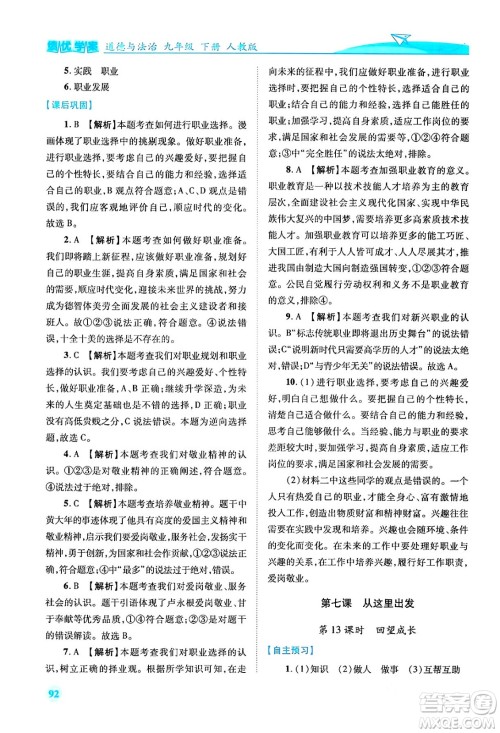 人民教育出版社2024年春绩优学案九年级道德与法治下册人教版答案