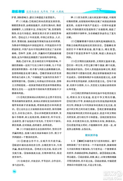 人民教育出版社2024年春绩优学案九年级道德与法治下册人教版答案