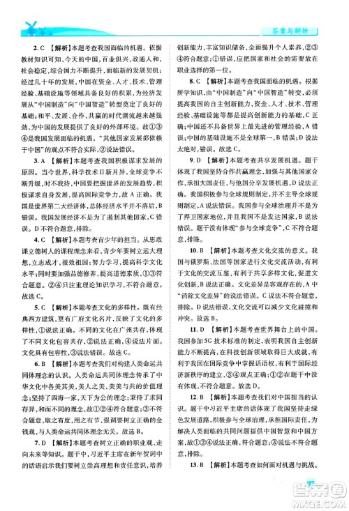 人民教育出版社2024年春绩优学案九年级道德与法治下册人教版答案 人民教育出版社2024年春绩优学案九年级道德与法治下册人教版答案