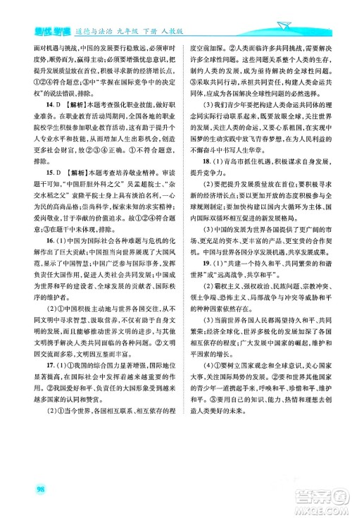 人民教育出版社2024年春绩优学案九年级道德与法治下册人教版答案 人民教育出版社2024年春绩优学案九年级道德与法治下册人教版答案
