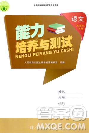 人民教育出版社2024年春能力培养与测试五年级语文下册人教版答案