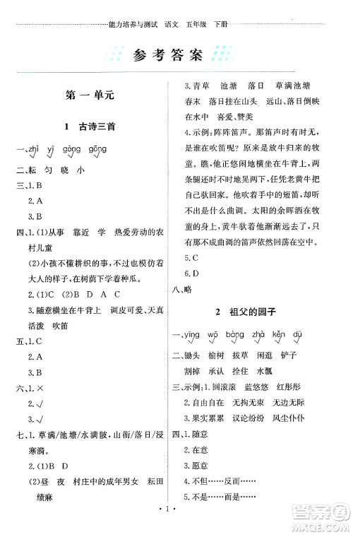 人民教育出版社2024年春能力培养与测试五年级语文下册人教版答案