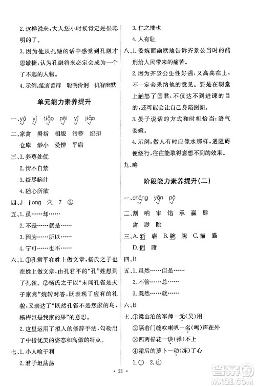 人民教育出版社2024年春能力培养与测试五年级语文下册人教版答案