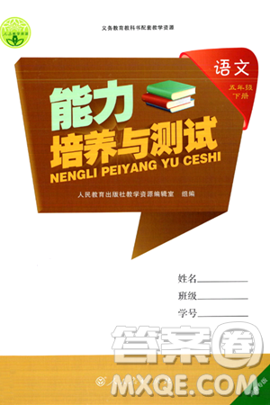 人民教育出版社2024年春能力培养与测试五年级语文下册人教版湖南专版答案