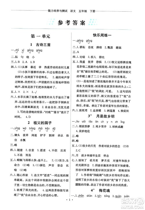 人民教育出版社2024年春能力培养与测试五年级语文下册人教版湖南专版答案 人民教育出版社2024年春能力培养与测试五年级语文下册人教版湖南专版答案